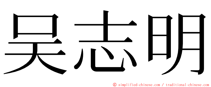 吴志明 ming font