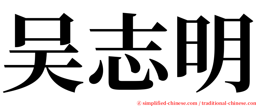 吴志明 serif font