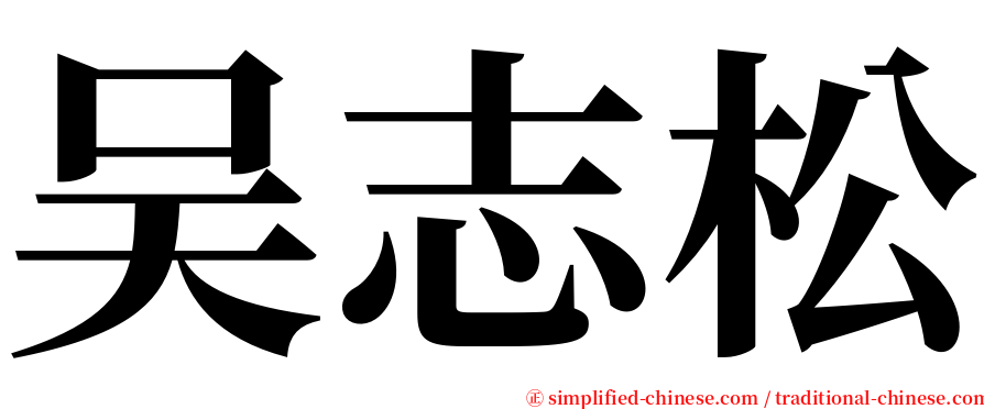 吴志松 serif font