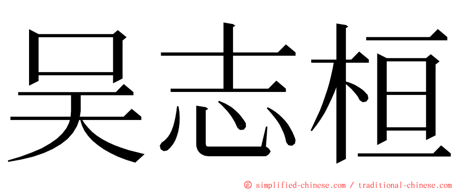 吴志桓 ming font