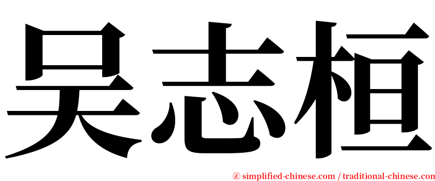 吴志桓 serif font