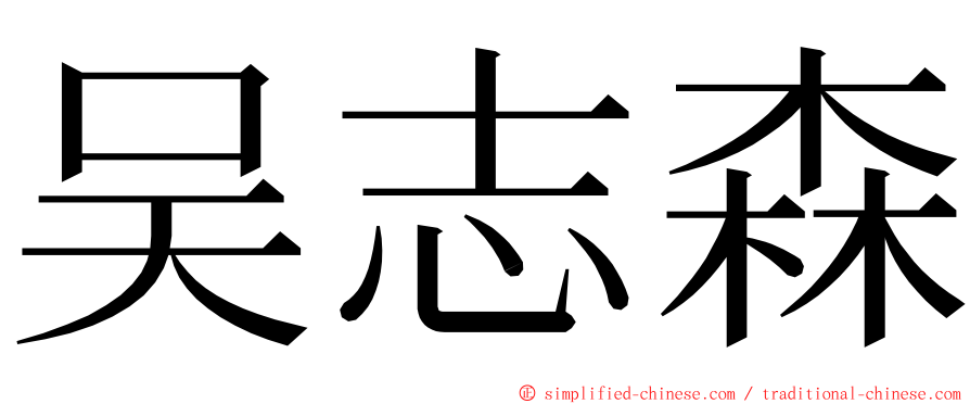 吴志森 ming font