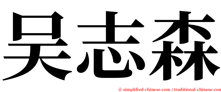 吴志森 serif font