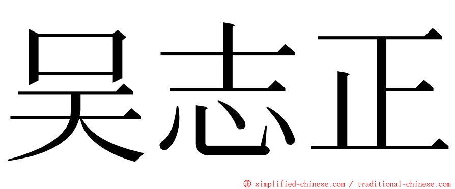 吴志正 ming font