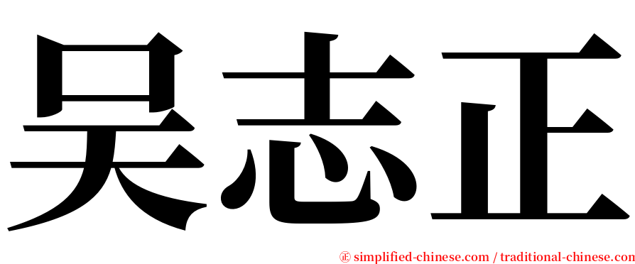 吴志正 serif font