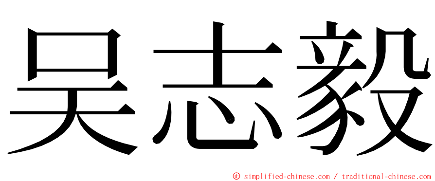 吴志毅 ming font