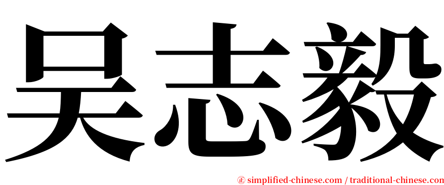 吴志毅 serif font