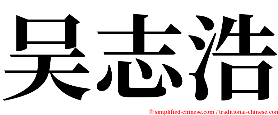 吴志浩 serif font