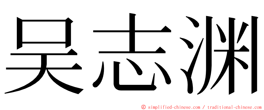 吴志渊 ming font