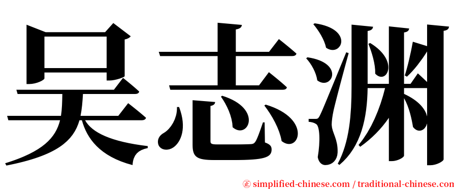 吴志渊 serif font