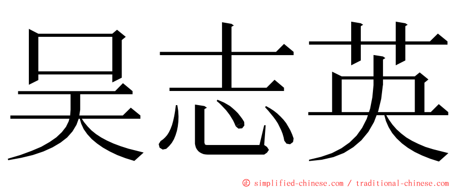 吴志英 ming font