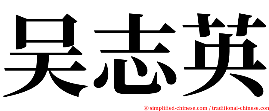 吴志英 serif font