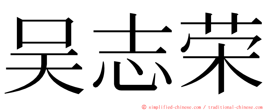 吴志荣 ming font