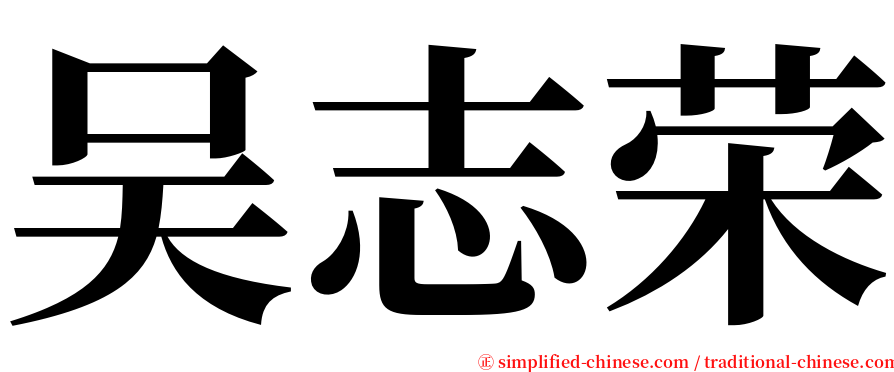 吴志荣 serif font