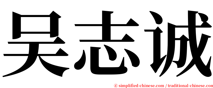 吴志诚 serif font