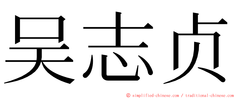 吴志贞 ming font