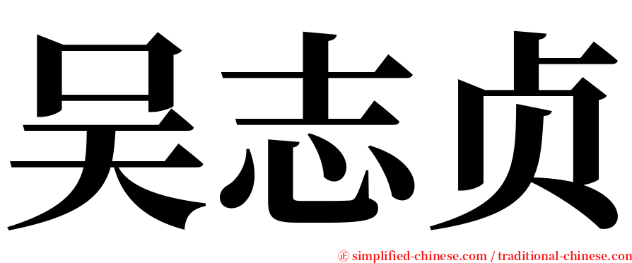 吴志贞 serif font