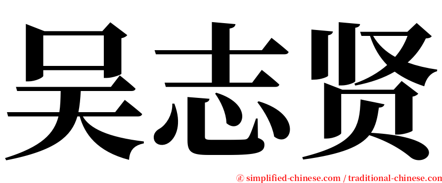 吴志贤 serif font