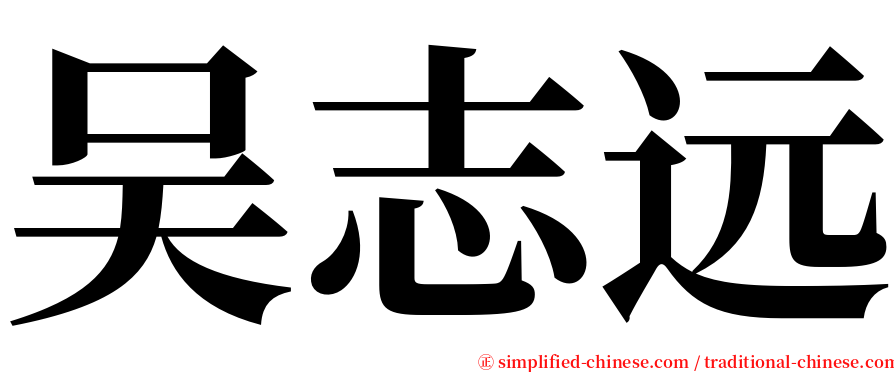 吴志远 serif font