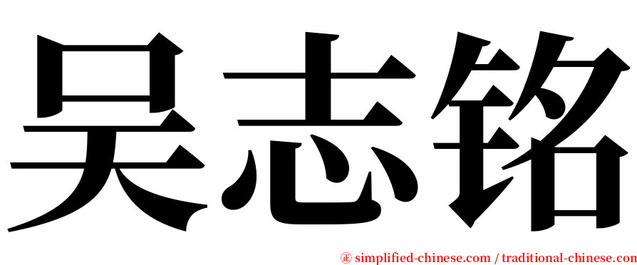 吴志铭 serif font