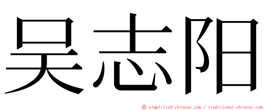 吴志阳 ming font