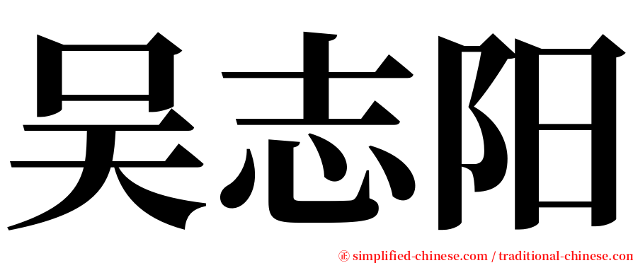 吴志阳 serif font