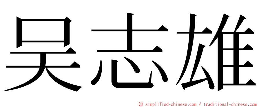 吴志雄 ming font