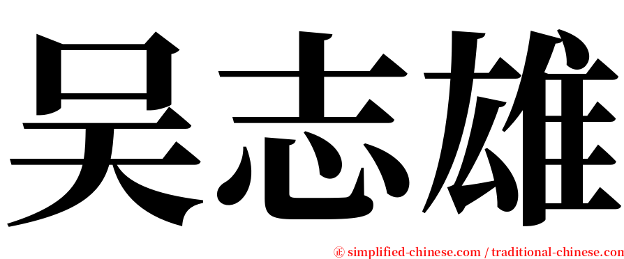 吴志雄 serif font