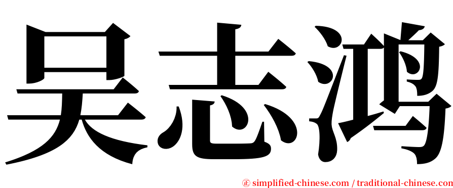 吴志鸿 serif font
