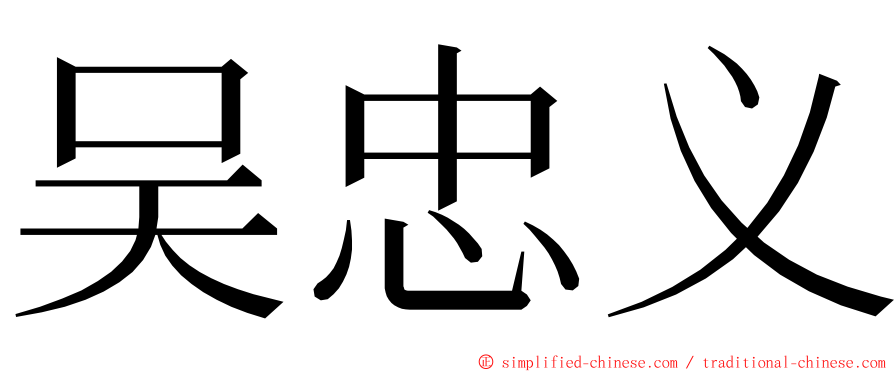 吴忠义 ming font