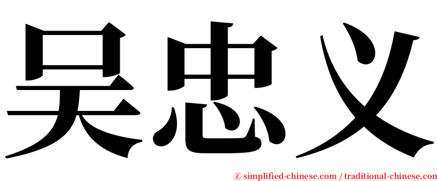 吴忠义 serif font