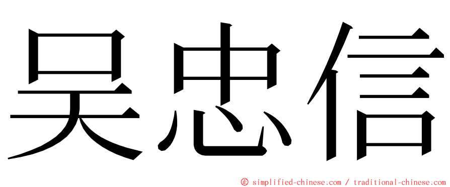 吴忠信 ming font