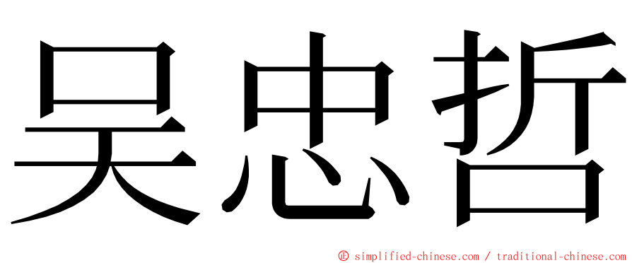 吴忠哲 ming font