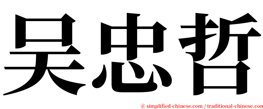 吴忠哲 serif font