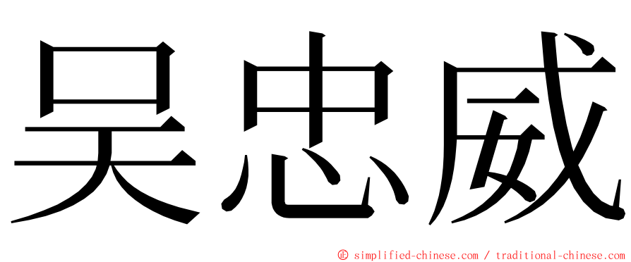 吴忠威 ming font