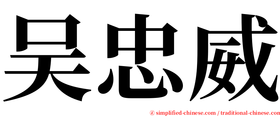 吴忠威 serif font