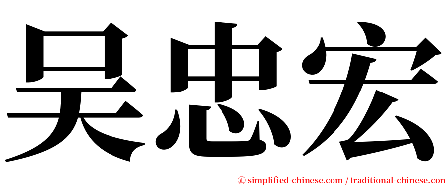 吴忠宏 serif font
