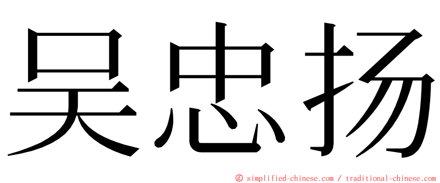 吴忠扬 ming font