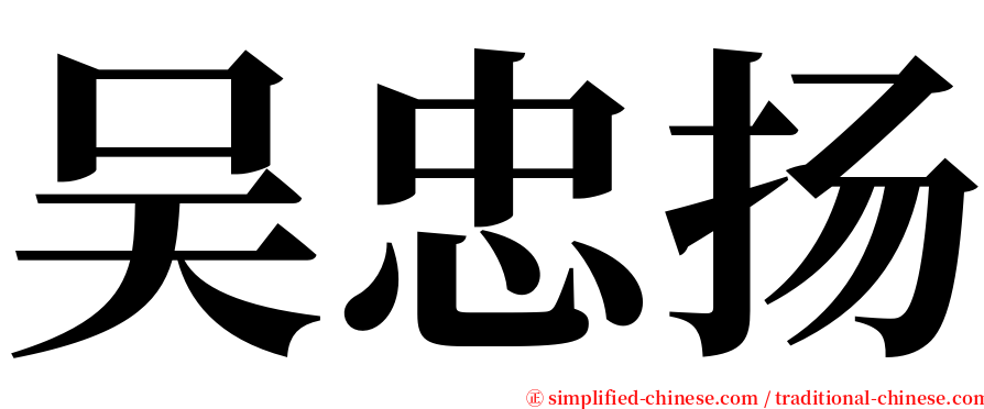 吴忠扬 serif font