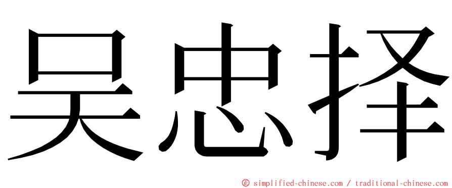 吴忠择 ming font