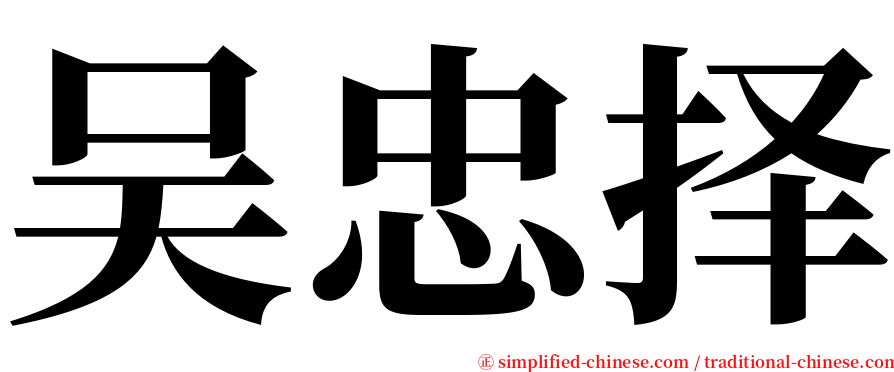 吴忠择 serif font