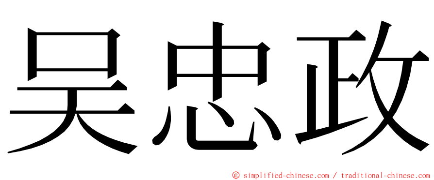 吴忠政 ming font