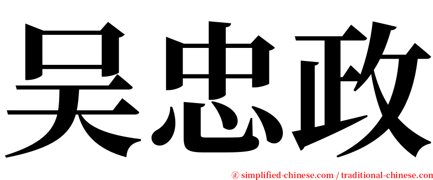 吴忠政 serif font