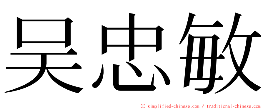 吴忠敏 ming font