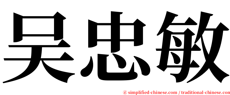 吴忠敏 serif font