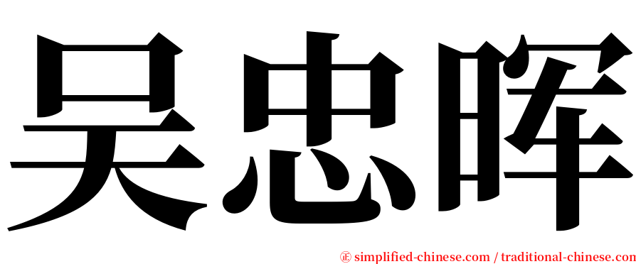 吴忠晖 serif font