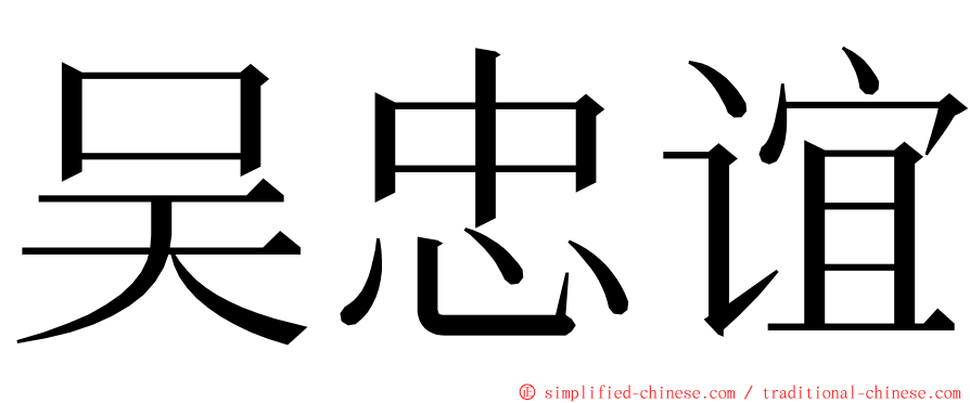 吴忠谊 ming font