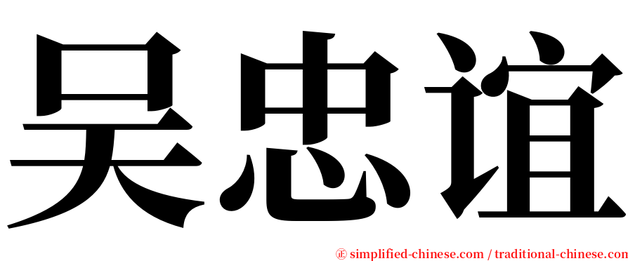 吴忠谊 serif font