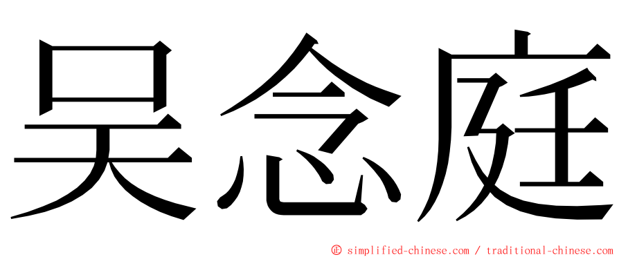 吴念庭 ming font