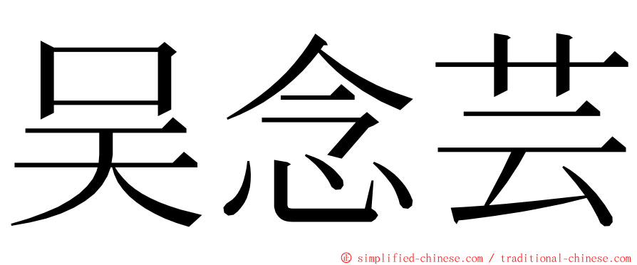 吴念芸 ming font